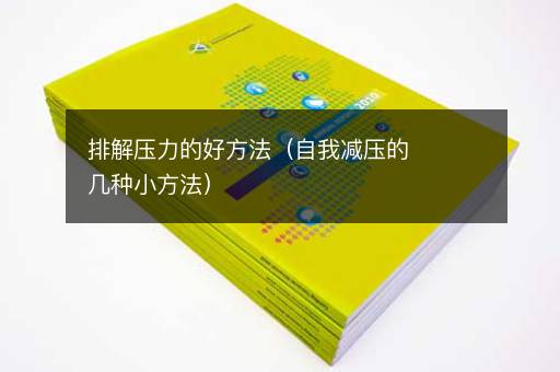 排解压力的好方法（自我减压的几种小方法）