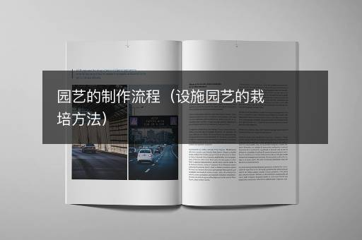 园艺的制作流程（设施园艺的栽培方法）