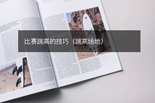 比赛跳高的技巧（跳高场地）